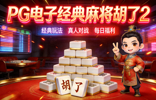PG电子经典麻将胡了2游戏大厅封面