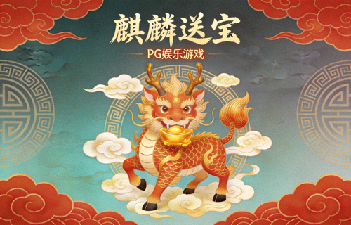 麒麟送宝东方国潮经典游戏界面