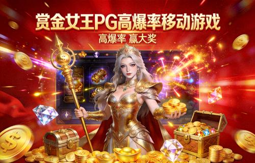 赏金女王官方原版高爆率槽机封面