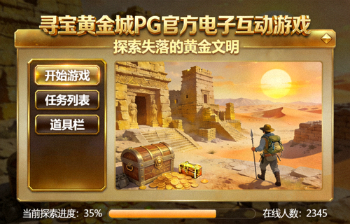 寻宝黄金城PG官方电子互动游戏界面