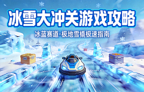 冰雪大冲关游戏攻略封面：冰蓝色赛道与极地雪橇的极速街机风格画面