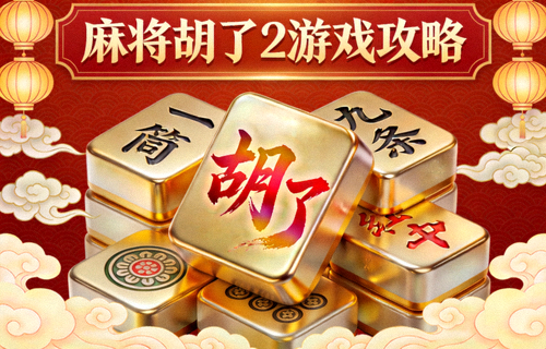 麻将胡了2游戏攻略封面：金色麻将牌与胡了字样的国风游戏界面