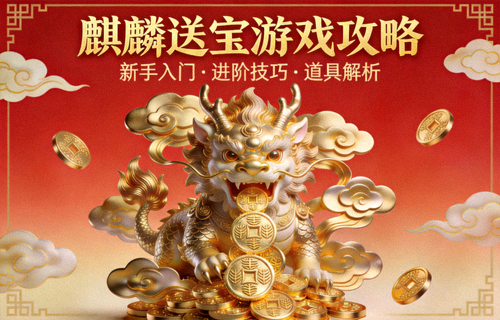 麒麟送宝游戏攻略封面：祥云瑞兽与金色铜钱的东方吉祥题材画面