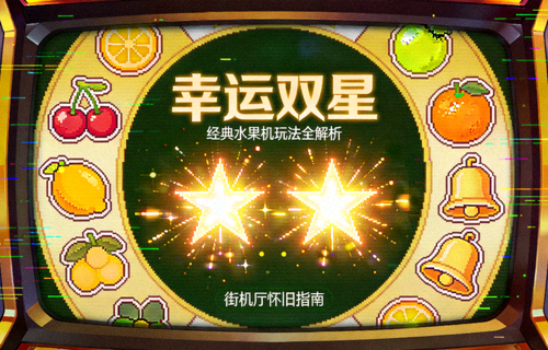 幸运双星游戏攻略封面：双星闪耀与经典水果符号的复古街机画面