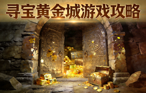 寻宝黄金城游戏攻略封面：古老石门与黄金宝藏的探险主题游戏画面
